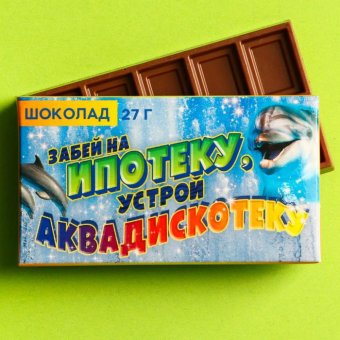 Шоколад молочный «Забей на ипотеку»