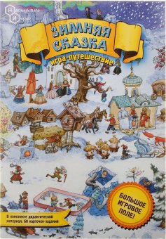 Игра-путешествие "Зимняя сказка"