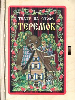 Театр на столе "Теремок"