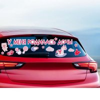Наклейка на авто «У меня родилась дочь!», 50х70 см