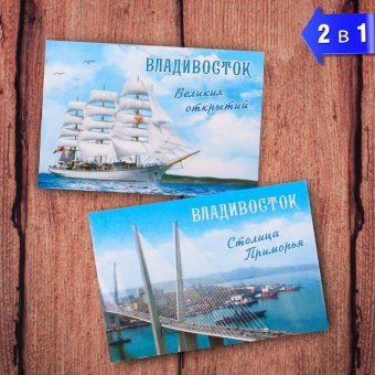Магнит двусторонний "Владивосток - Столица Приморья"