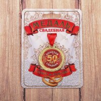Медаль "50 лет золотая свадьба"