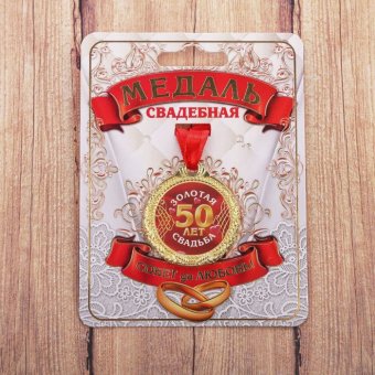 Медаль "50 лет золотая свадьба"