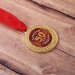 Медаль "50 лет золотая свадьба"