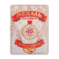 Медаль "10 лет розовая свадьба"