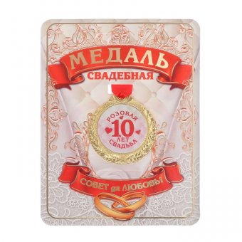 Медаль "10 лет розовая свадьба"