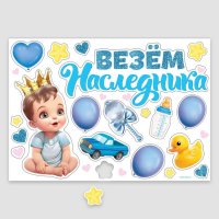 Набор магнитов на авто «Везем наследника»