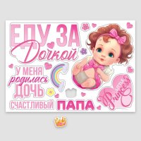 Набор магнитов на авто «Еду за дочкой»