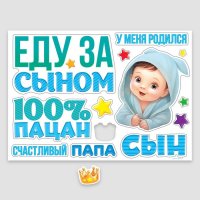 Набор магнитов на авто «Еду за сыном»