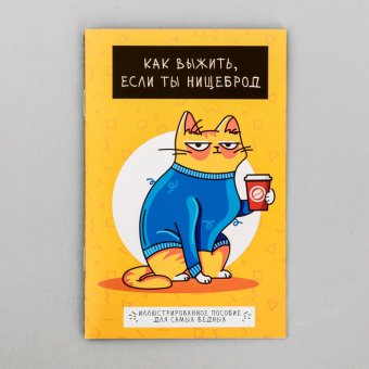 Комикс «Как выжить, если ты нищеброд»