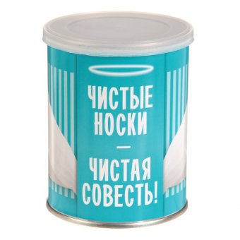 Носки в банке "Чистые носки - чистая совесть"