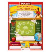 Диплом "Выпускника начальной школы"