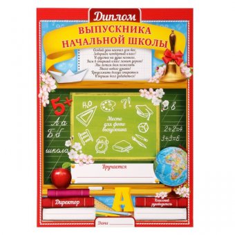 Диплом "Выпускника начальной школы"