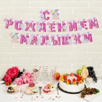 Гирлянда на люверсах Me to You "С рождением малышки"
