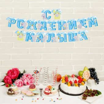 Гирлянда на люверсах Me to You "С рождением малыша"