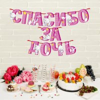 Гирлянда на ленте Me to You "Спасибо за дочь"