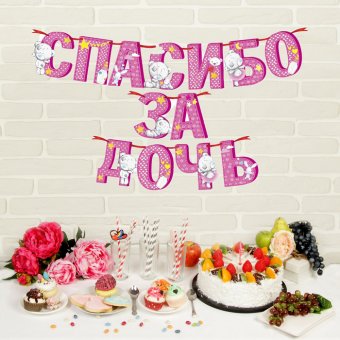 Гирлянда на ленте Me to You "Спасибо за дочь"
