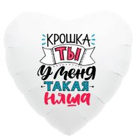 Шар фольгированный "Крошка, ты у меня такая няша",  18" сердце