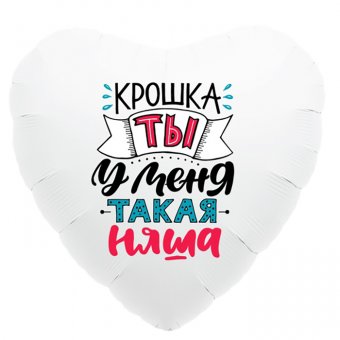 Шар фольгированный "Крошка, ты у меня такая няша",  18" сердце
