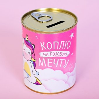Копилка «Коплю на розовую мечту»