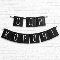 Гирлянда на ленте "С ДР короч!"