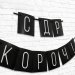 Гирлянда на ленте "С ДР короч!"