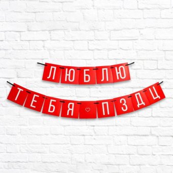 Гирлянда на ленте "Люблю тебя"