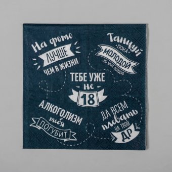 Cалфетки бумажные «Тебе уже не 18», 25х25, 20 шт.
