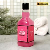 Гель для душа "Слёзы моих бывших" 250 мл