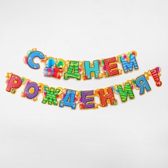 Гирлянда «С днём рождения!», 187 см