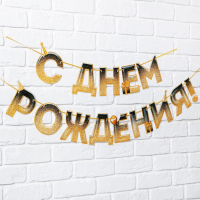 Гирлянда на ленте «С днем Рождения», блестки, 250 см