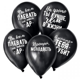 Воздушный шар латексный 12" «Оскорбительные», чёрный