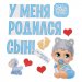 Набор магнитов на авто "У меня родился сын!"