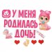 Набор магнитов на авто "У меня родилась дочь!"