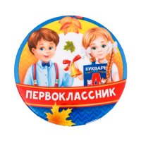 Значок закатной «Первоклассник», дети