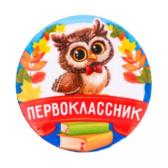 Значок «Первоклассник», совенок
