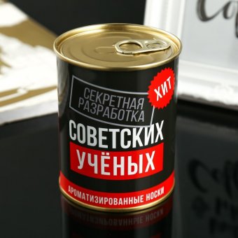 Носки в банке АРОМА "Разработка советских ученых". Океанский бриз
