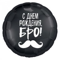 Шар фольгированный "С ДР, бро" 18"
