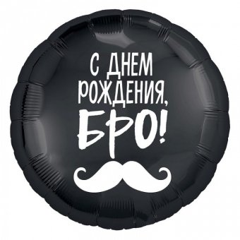 Шар фольгированный "С ДР, бро" 18"