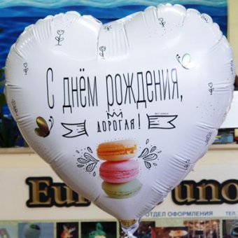 Шар фольгированный "С ДР, дорогая. Macaron" 18"