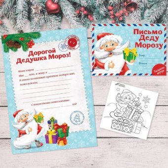 Письмо Деду Морозу с раскраской