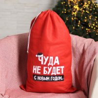 Мешок Деда Мороза «Чуда не будет», 40х60см