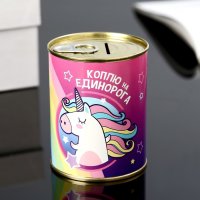 Копилка-банка металл "Коплю на единорога"