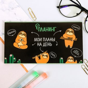 Планер с отрывными листами "Мои планы на день"