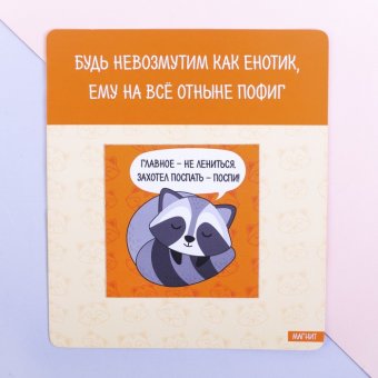 Магнит "Будь невозмутим как енотик"