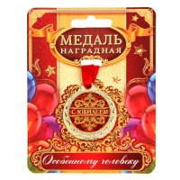 Медаль "С юбилеем" Особенному человеку