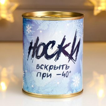 Носки в банке "Только на самый экстренный случай"