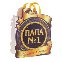 Пакет-открытка "Папа № 1"