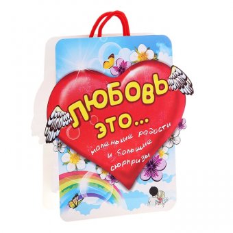 Пакет-открытка "Любовь это"