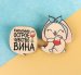 Парные значки "Чувство вина"